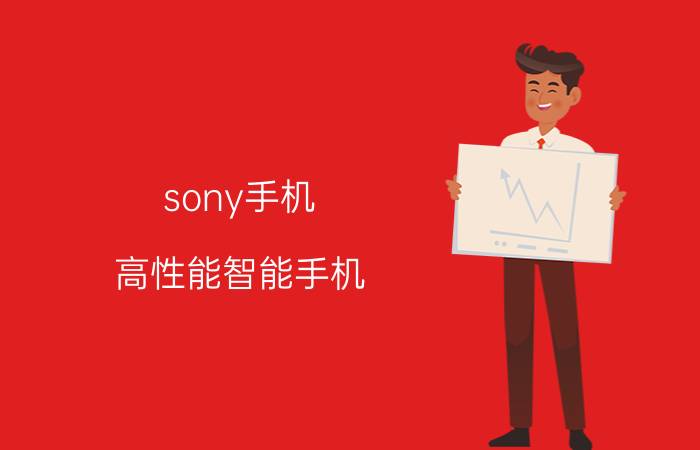 sony手机 高性能智能手机